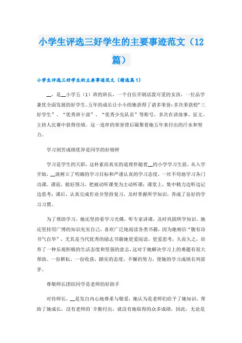 小学生评选三好学生的主要事迹范文(12篇)