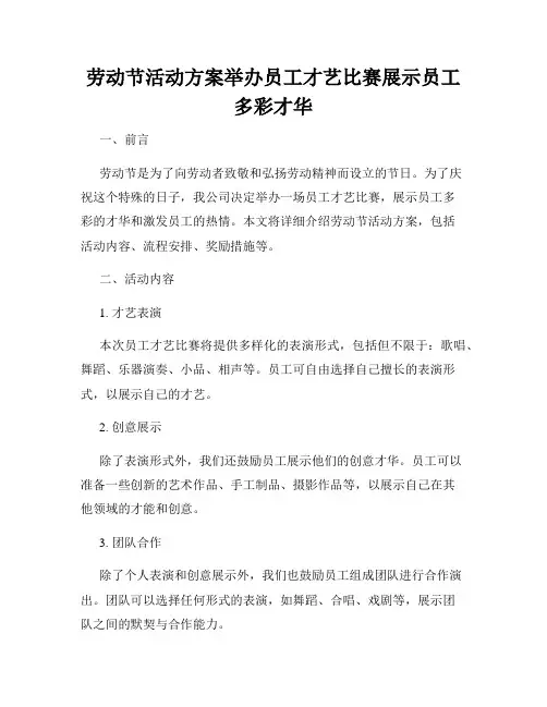 劳动节活动方案举办员工才艺比赛展示员工多彩才华