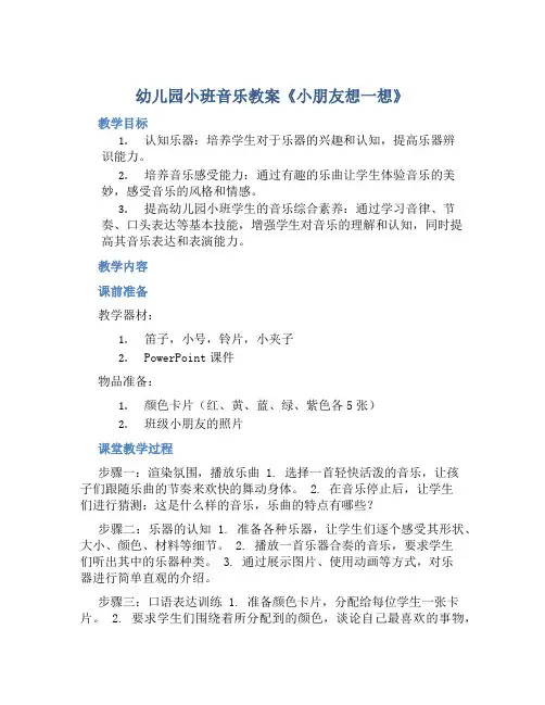 幼儿园小班音乐教案《小朋友想一想》