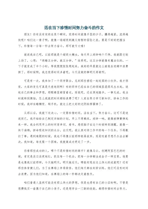 活在当下珍惜时间努力奋斗的作文