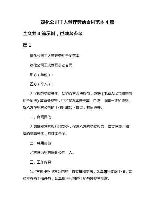 绿化公司工人管理劳动合同范本4篇