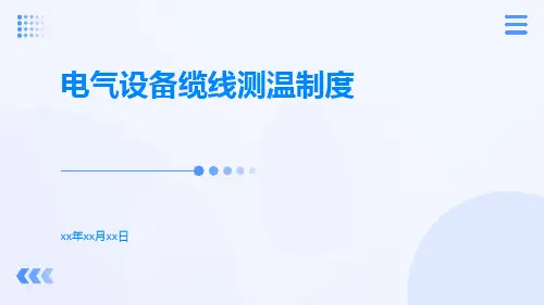 电气设备缆线测温制度