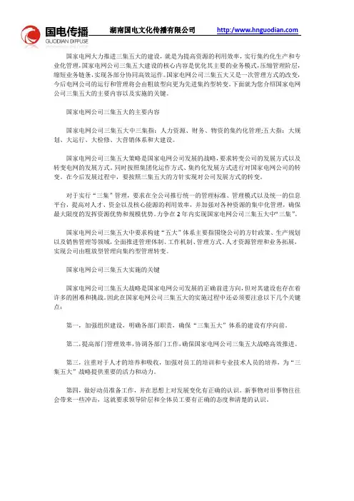 什么是国家电网公司三集五大？
