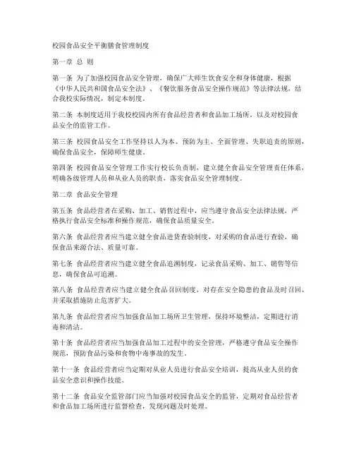 校园食品安全平衡膳食管理制度