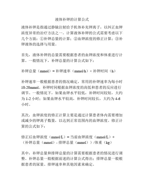 液体补钾的计算公式