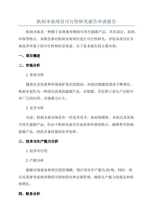 机制木炭项目可行性研究报告申请报告
