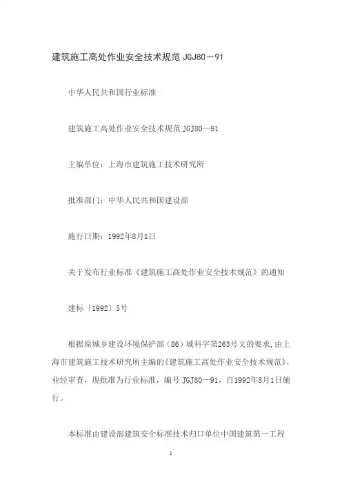 JGJ80—91《建筑施工高处作业安全技术规范》