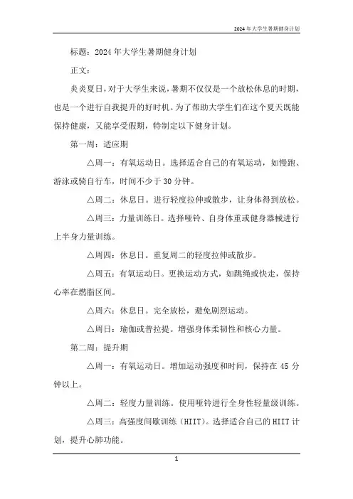 2024年大学生暑期健身计划