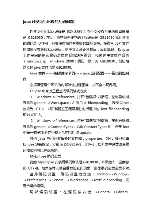 java开发运行出现的乱码问题