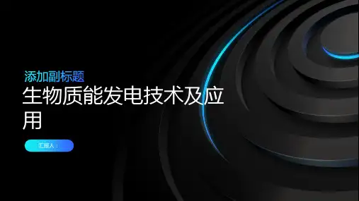 生物质能发电技术及应用