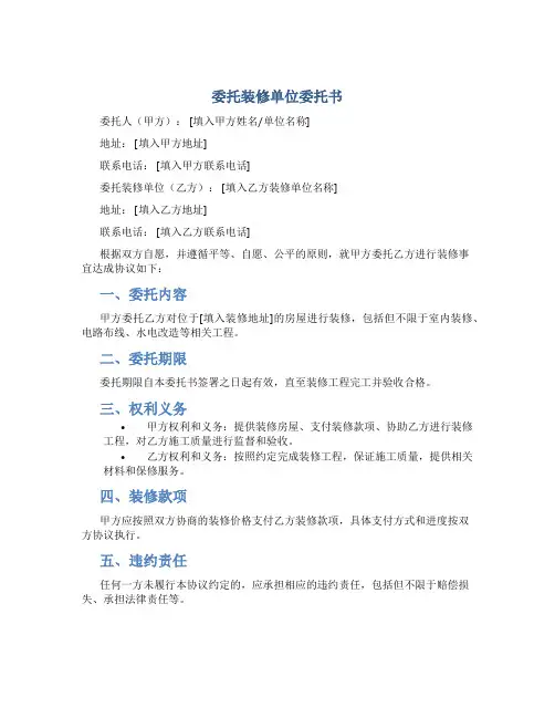 委托装修单位委托书