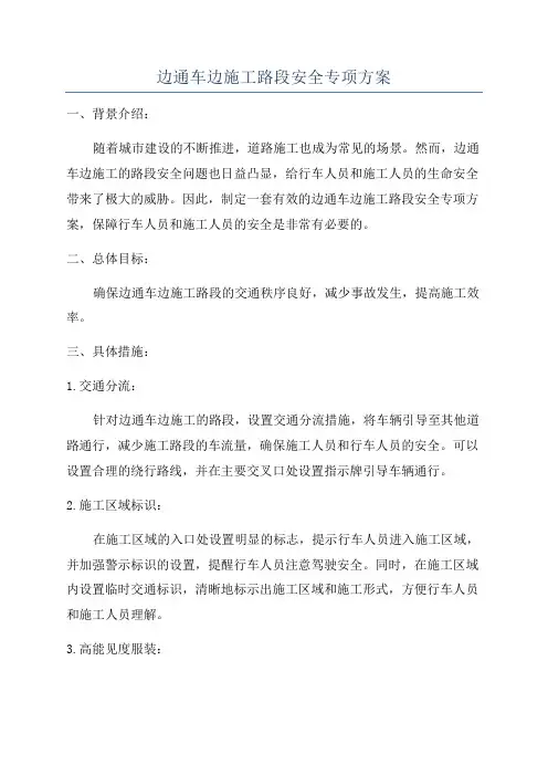 边通车边施工路段安全专项方案