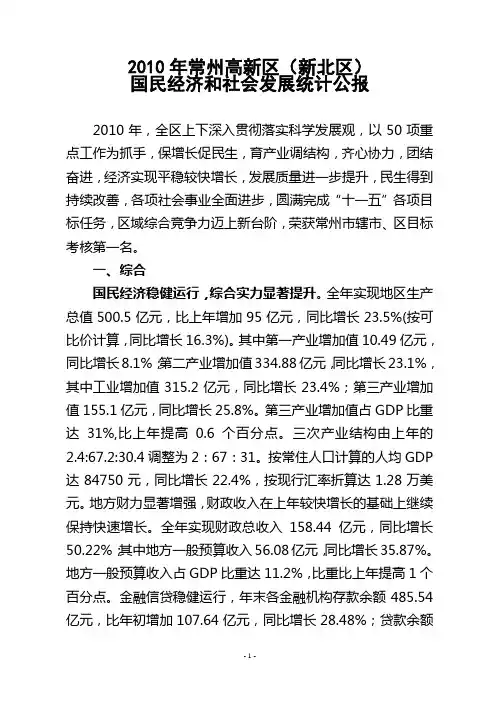 2010年常州高新区国民经济设社会发展统计公报
