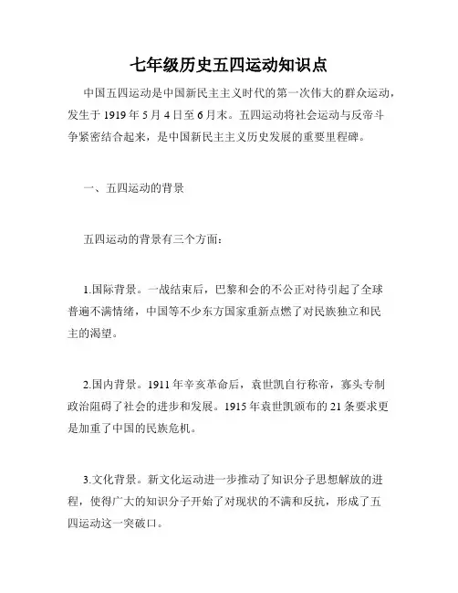 七年级历史五四运动知识点