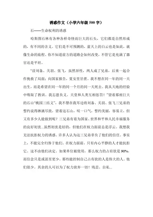 诱惑作文(小学六年级500字).doc