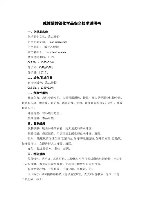 碱性醋酸铅化学品安全技术说明书