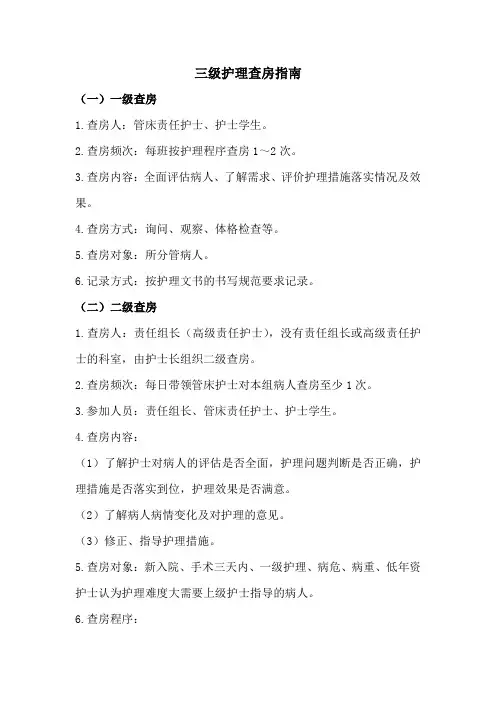 三级护理查房指南