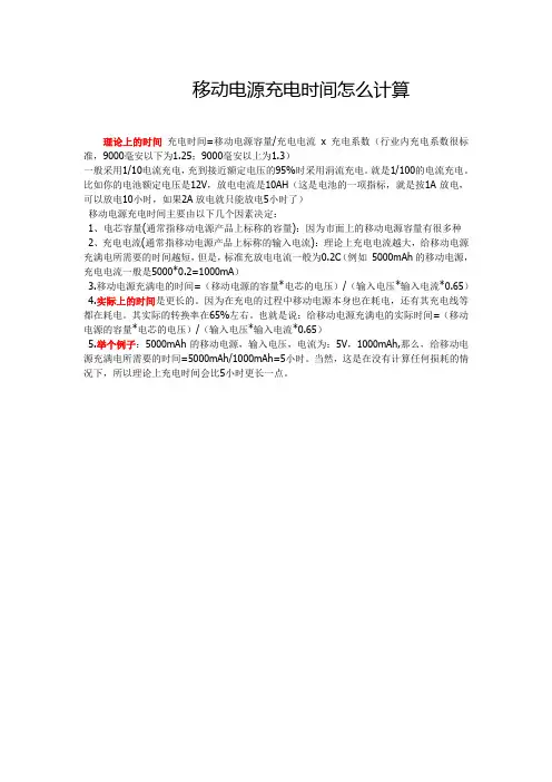 移动电源充电时间怎么计算