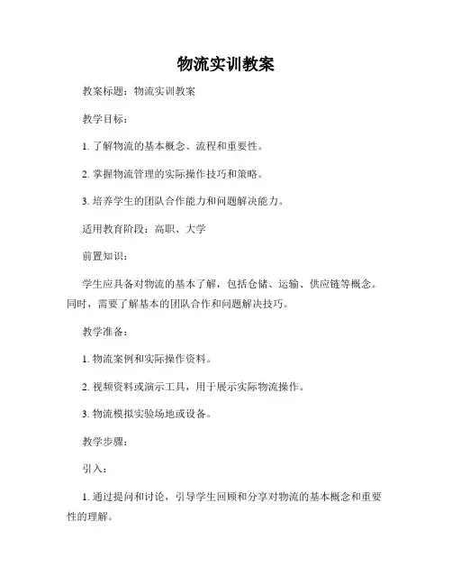 物流实训教案
