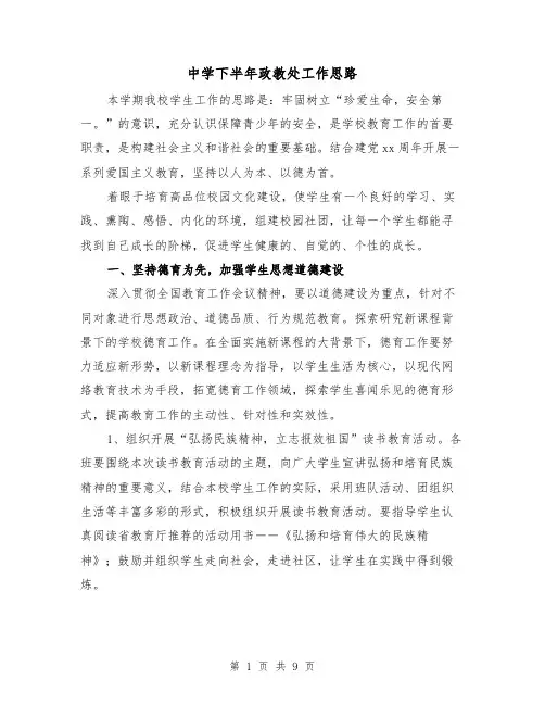中学下半年政教处工作思路(三篇)