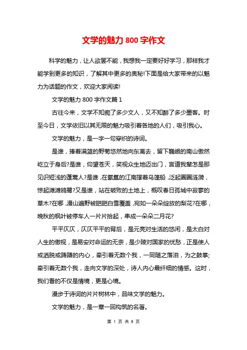 文学的魅力800字作文