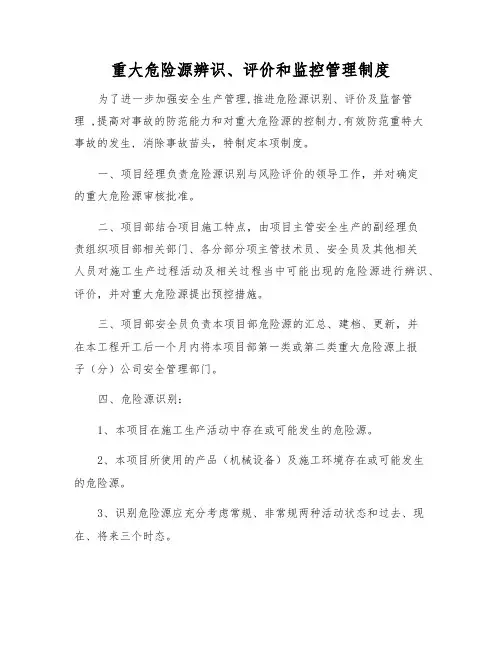 重大危险源辨识、评价和监控管理制度