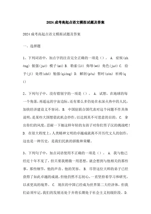 2024成考高起点语文模拟试题及答案