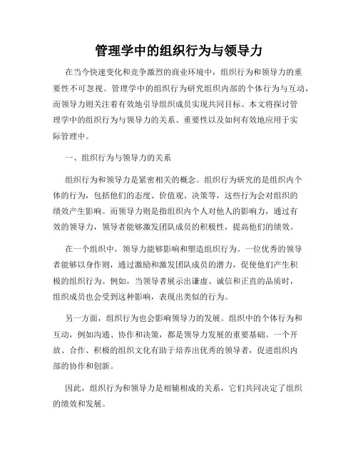 管理学中的组织行为与领导力