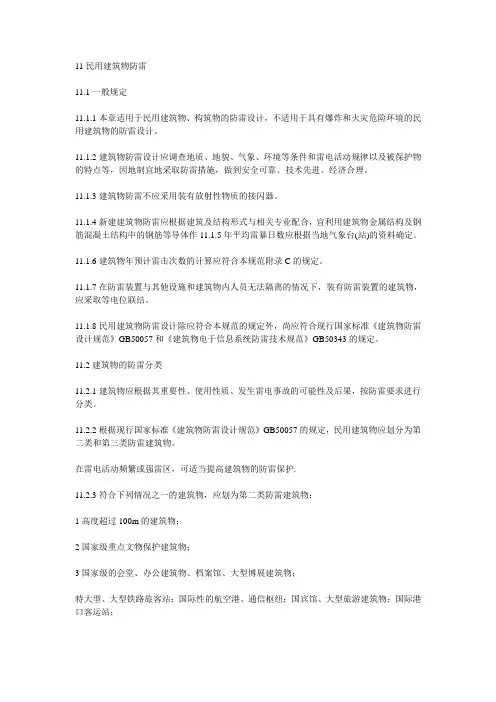 民用建筑防雷设计规范