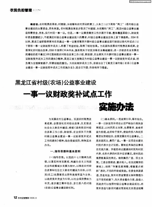 黑龙江省村级(农场)公益事业建设 一事一议财政奖补试点工作实施办法