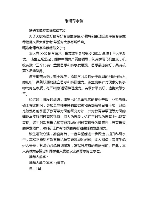 精选考博专家推荐信范文