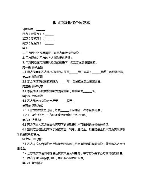 银团贷款担保合同范本