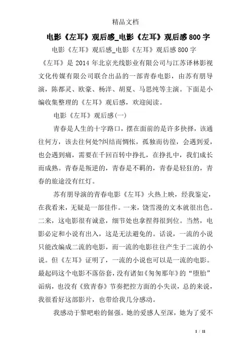 电影《左耳》观后感_电影《左耳》观后感800字