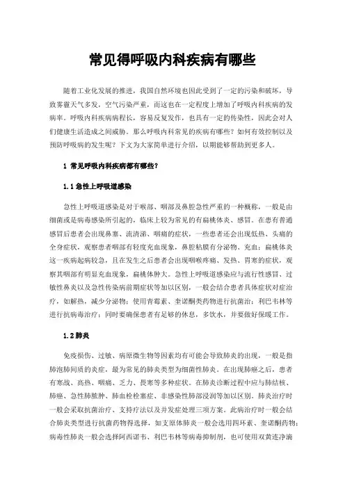 常见得呼吸内科疾病有哪些