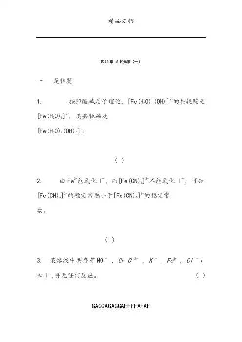 湖南理工学院无机化学习题库第16章d 区元素(一)