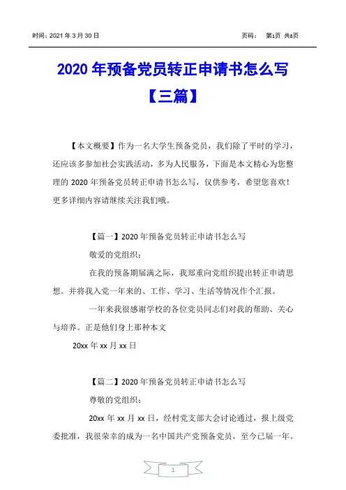 【书信函】2020年预备党员转正申请书怎么写【三篇】