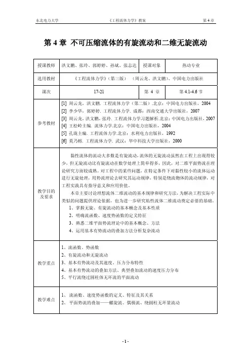 第4章 不可压缩流体的有旋流动和二维无旋流动