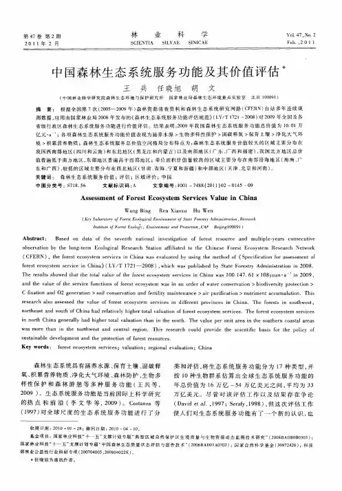 中国森林生态系统服务功能及其价值评估