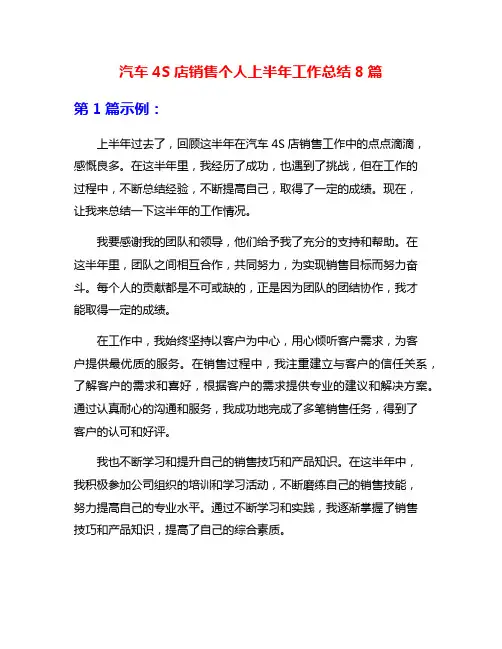 汽车4S店销售个人上半年工作总结8篇