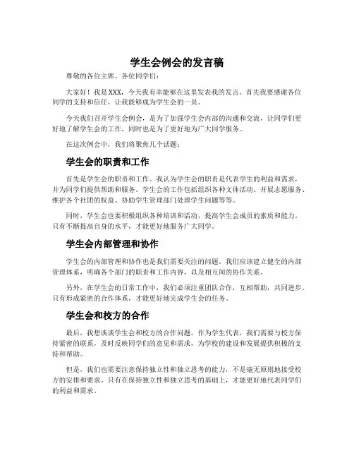 学生会例会的发言稿