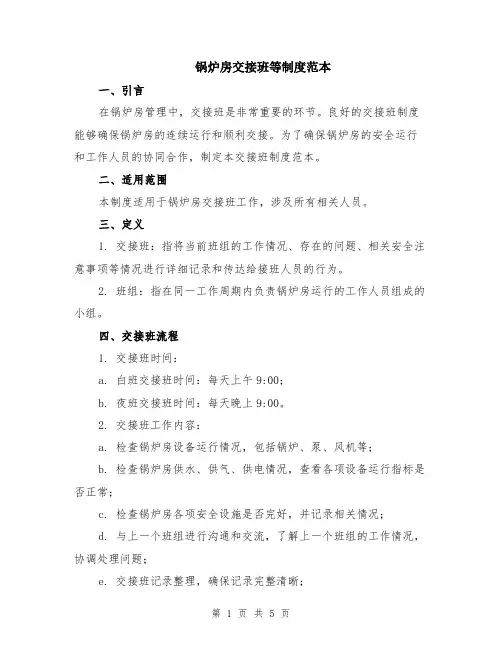 锅炉房交接班等制度范本（2篇）