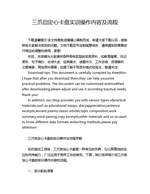 三爪自定心卡盘实训操作内容及流程