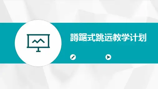 2024年蹲踞式跳远教学计划