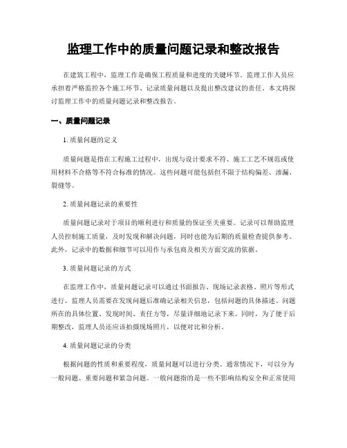 监理工作中的质量问题记录和整改报告