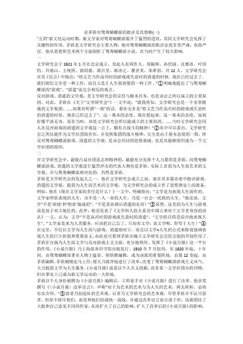 论茅盾对鸳鸯蝴蝶派的批评及其策略(一)