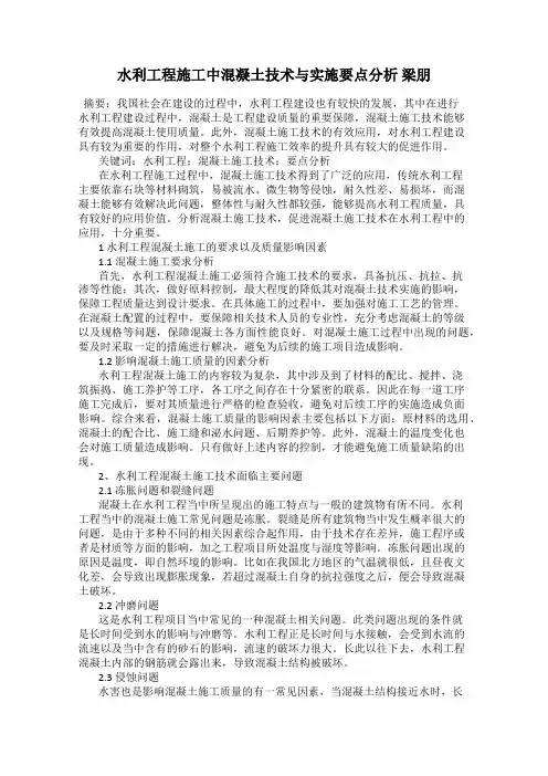 水利工程施工中混凝土技术与实施要点分析 梁朋