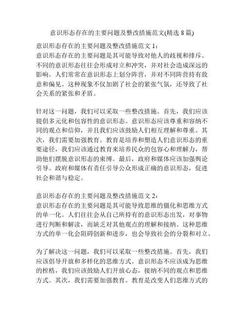 意识形态存在的主要问题及整改措施范文(精选8篇)