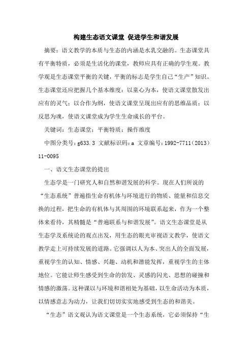 构建生态语文课堂 促进学生和谐发展