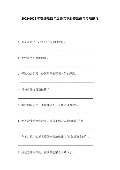 2022-2023年部编版四年级语文下册修改病句专项练习