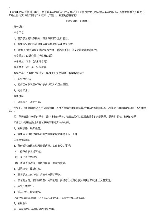 人教版三年级上册语文《语文园地三》教案【三篇】